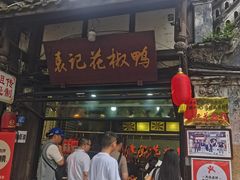 -袁记花椒鸭