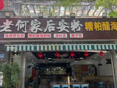 -老何家后安粉·糟粕醋海鲜火锅(三亚湾椰梦长廊店)