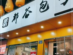 门面-都谷包子(天一广场店)