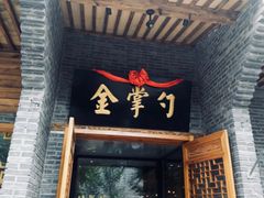 -金掌勺·锅包肉(广渠门店)