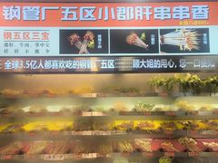 -钢管厂五区小郡肝火锅串串香(总店)