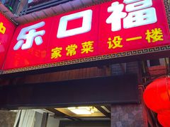 -乐口福家常菜馆(古庸路店)