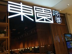 门面-东园小馆(苏州中心店)