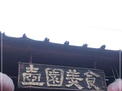 -壶园美食·淮扬菜(东圈门店)