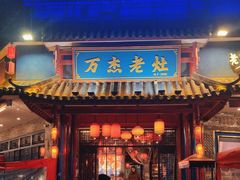 -万杰老灶火锅·20年老品牌(大丰店)