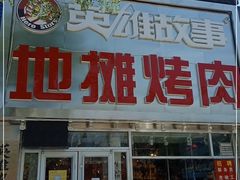 门面-英雄故事地摊烤肉(马驹桥店)