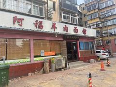 门面-阿福羊肉面馆