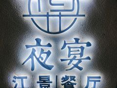 -夜宴江景餐厅