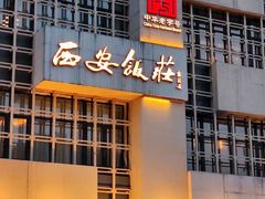 门面-西安饭庄·非遗陕菜(钟楼店)