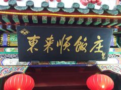 门面-东来顺饭庄(王府井步行街店)