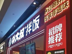 -朴大叔拌饭(广州花城汇店)