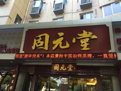 -固元堂(摩方分院)