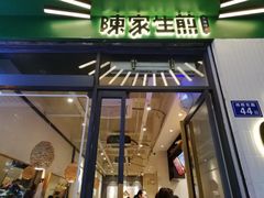-陈家生煎(三坊七巷店)