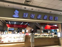 门面-西村叔叔的店(黄岛青医附院店)
