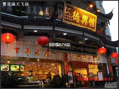 门面-德兴馆(山西南路店)