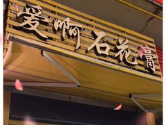 门面-爱啊石花膏