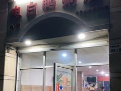 门面-电白鸭粥店(下沙二坊88号店)