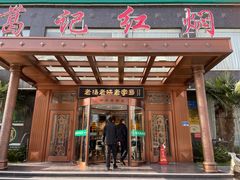 -葛记红焖羊肉(和平路形象店)