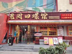 -老闵田螺馆·南昌市井菜·特色小吃(总店)