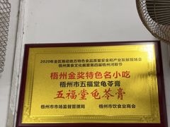 -五福堂龟苓膏(河东北山店)