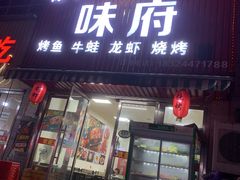 门面-徐记味府·今晚吃龙虾(万达金街店)