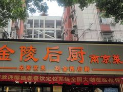 -金陵后厨·南京菜(新街口秣陵路店)