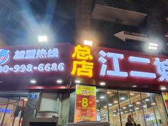 -江二娃串串香(科园四路总店)
