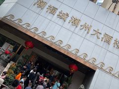 -潮福城大酒楼(湖滨北路店)