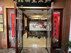 -新聚丰菜馆(太监弄店)