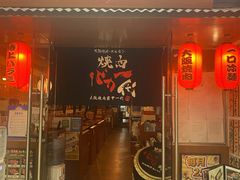 门面-大阪烧肉BAKA一代(十亩地店)
