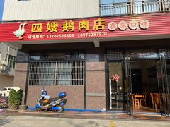 门面-四嫂鹅肉店(银海南二横街店)