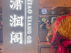 -潇湘阁(汉光百货店)