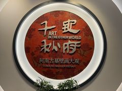 -洛阳古墓博物馆