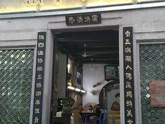 门面-飘香小食店(国平路店)