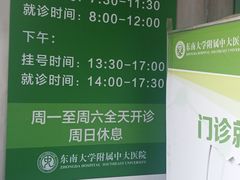 -东南大学附属中大医院(本部)