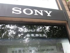 -Sony Store 索尼(上海淮海中路店)