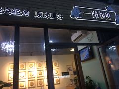 门面-逗烤·轻烧烤(福田店)