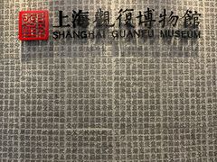 -上海观复博物馆