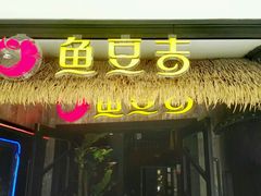 门面-鱼豆吉·豆浆鱼火锅(宜昌万达店)