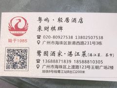 -鹭园酒家·四十年老字号