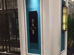 -Yan Ting 宴庭中餐厅(上海静安瑞吉酒店)