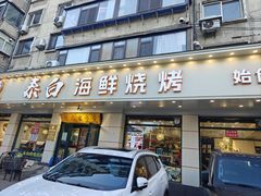 -泰白海鲜烧烤大全