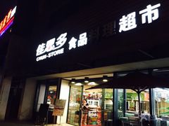 -佳思多食品料理超市(园区店)