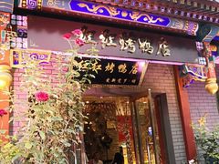 门面-红红烤鸭店(西单店)