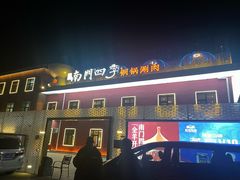 -南门四季铜锅涮肉(大屯·北苑店)