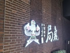 -局气 烤鸭·北京菜(前门店)