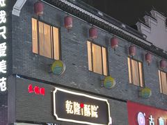 -乾隆酥院(鼓楼店)