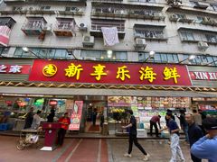门面-新享乐海鲜(翠华路店)