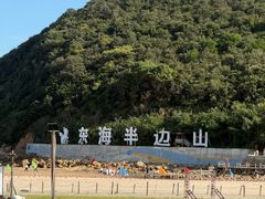 -东海半边山旅游度假区