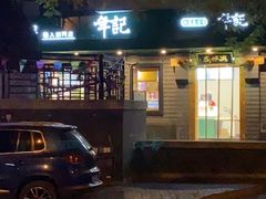 -年记·兴顺斋 牛街清真熟食小吃店